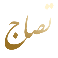 تصاج